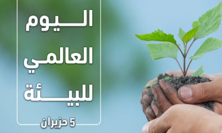  اليوم العالمى للبيئة 