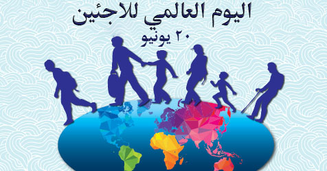  اليوم العالمى للاجئين 
