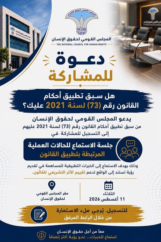  دعوة للمشاركة في جلسة استماع حول الخبرات التطبيقيه للقانون رقم (73) لسنة 2021 بشأن شروط شغل الوظائف أو الاستمرار فيها 