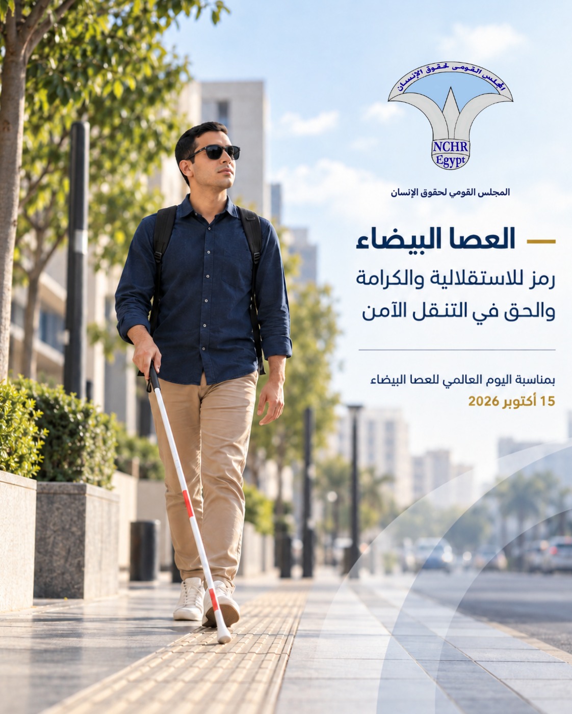  المجلس القومي لحقوق الإنسان: العصا البيضاء رمز للاستقلالية والكرامة والحق في التنقل الآمن 