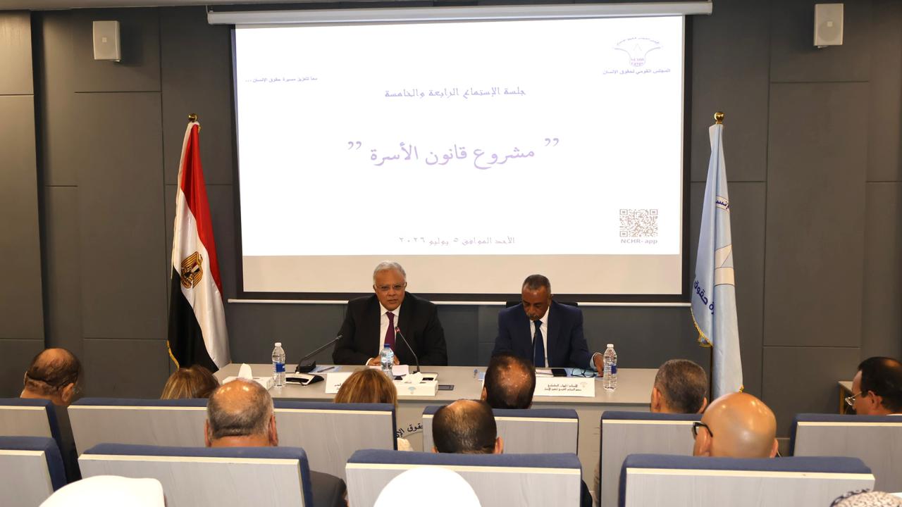  المجلس القومي لحقوق الإنسان يواصل جلسات الاستماع حول مشروع قانون الأحوال الشخصية بمناقشة قضايا النفقة والرؤية والاستضافة والحضانة والولاية التعليمية والصحية 